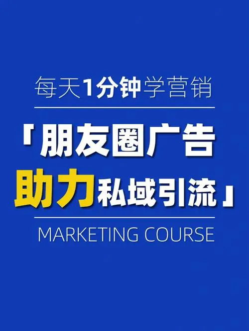 微信朋友圈广告投放技巧大揭秘：让你的广告更具吸引力！