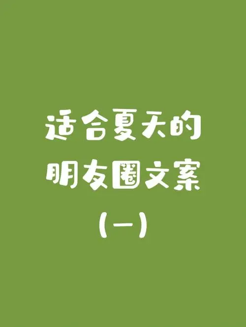 朋友圈广告怎么发吸引人（朋友圈广告文案）