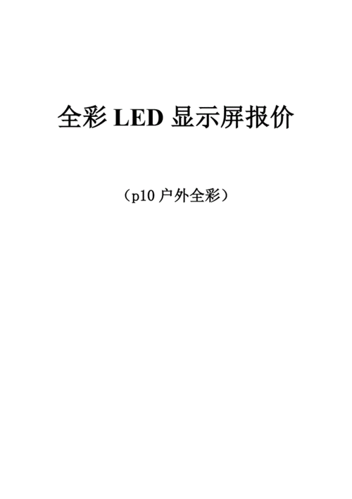 led广告屏广告价格（led显示屏广告屏报价单）