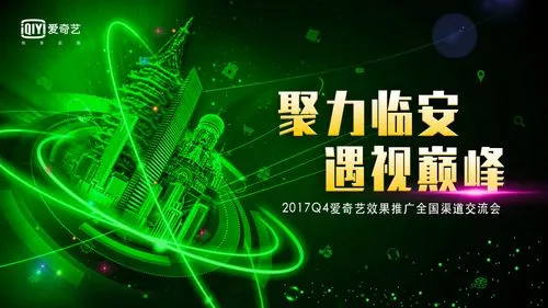 爱奇艺效果推广广告投放