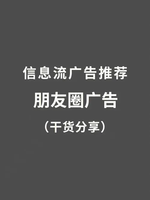 微信朋友圈广告价格不是秘密，你也可以轻松购买！