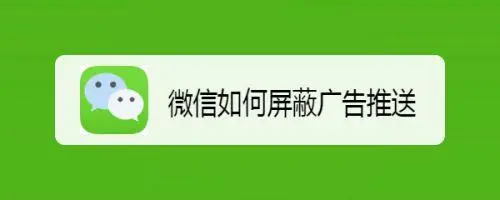 如何杜绝微信里面的广告（怎样杜绝微信里的广告）