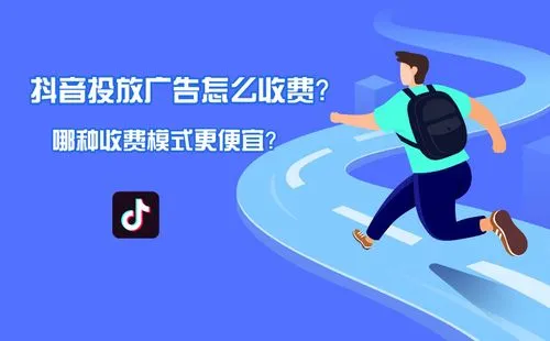 如何在抖音打广告，避免被高额收费？