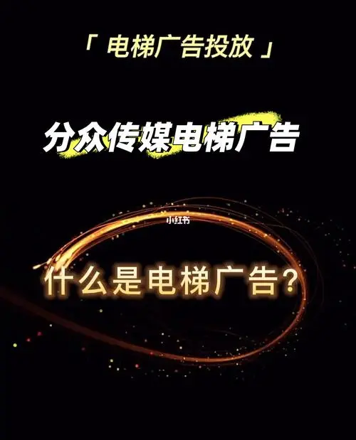 深圳电梯广告投放价格（深圳电梯广告价格表）