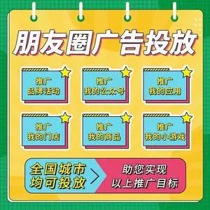 投放微信广告推广，微信朋友圈广告推广投放