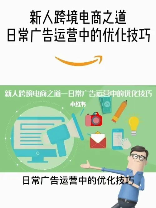 广告优化运营（广告优化策略）
