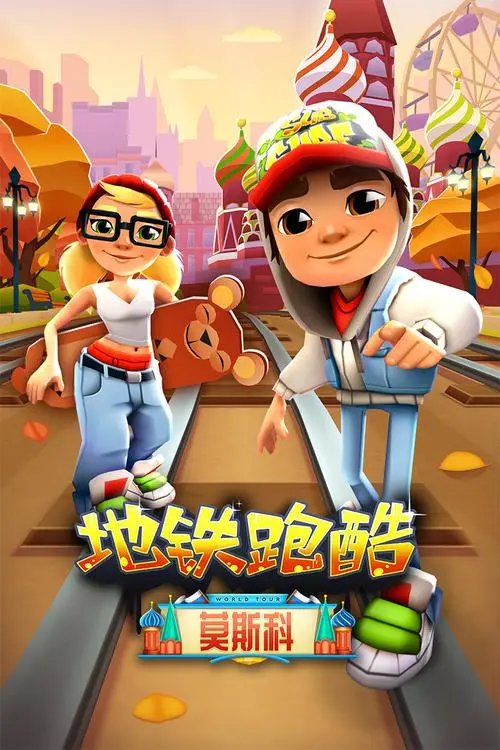 233乐园广告地铁跑酷（233乐园地铁跑酷广告投放）