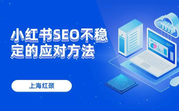seo运营是什么意思（SEO优化）