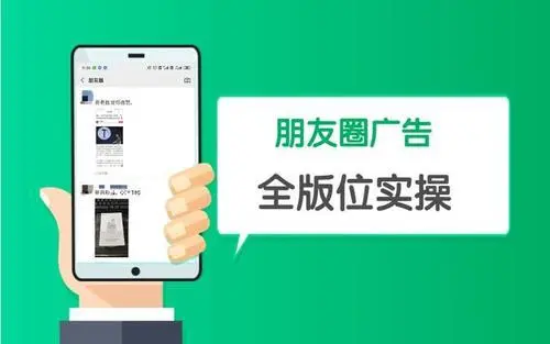 如何在朋友圈投放广告（微信朋友圈推广策略）