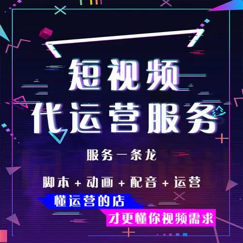 专业短视频代运营策划推广公司