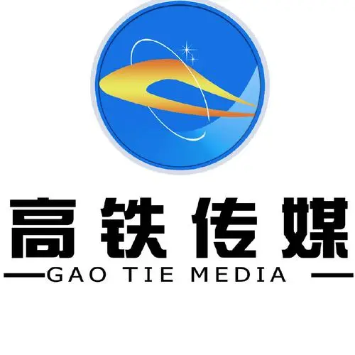 山东高铁文化传媒有限公司（山东高铁文化传媒有限公司官网）