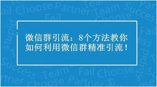 微信群怎么推广引流（微信群推广引流骗局）