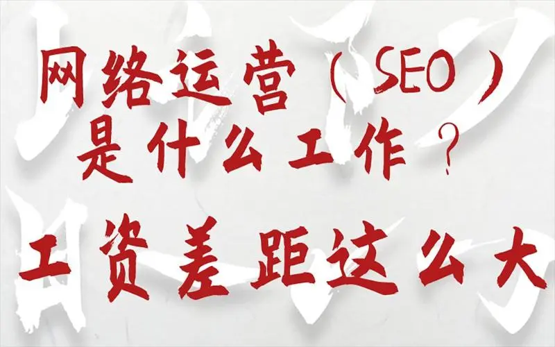seo运营是什么意思（SEO运营人员）