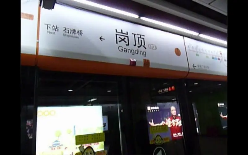 岗顶地铁站广告，广州地铁站广告
