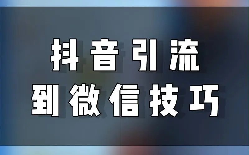 微信引流（微信广告引流）