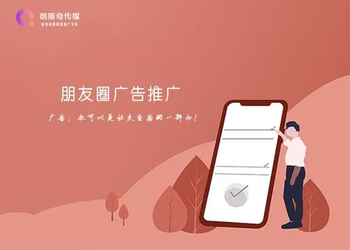 微信朋友圈广告推广技巧：让你的品牌脱颖而出！