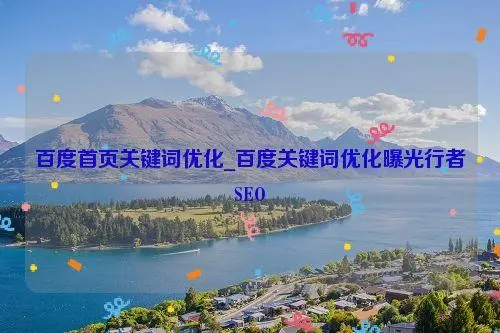 百度搜索引擎关键词优化（百度SEO关键词优化）