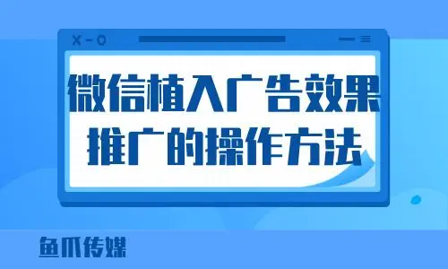 微信上推广广告怎么做（微信上推广广告怎么做出来的）