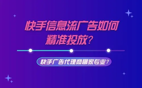快手信息流广告投放平台（快手营销投放平台）