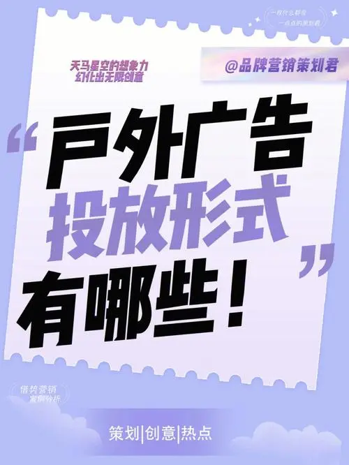 户外广告投放策略，户外广告的投放技巧