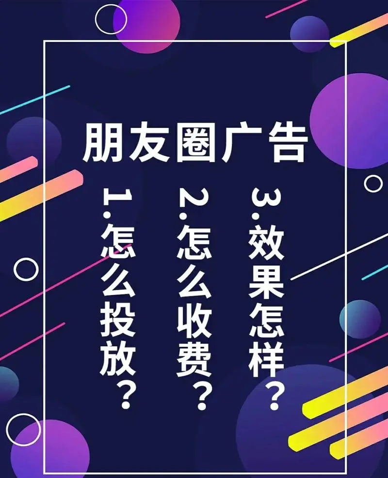 朋友圈广告的好处（朋友圈广告的优势）