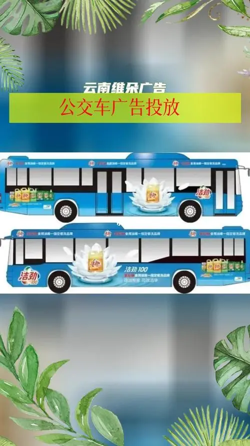 公交车车身广告多少钱一天（公交车车身广告价格表）