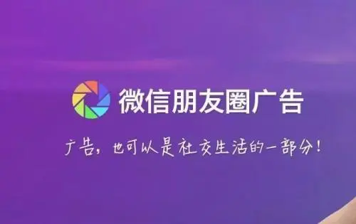 推广广告朋友圈（短视频广告在朋友圈的传播）