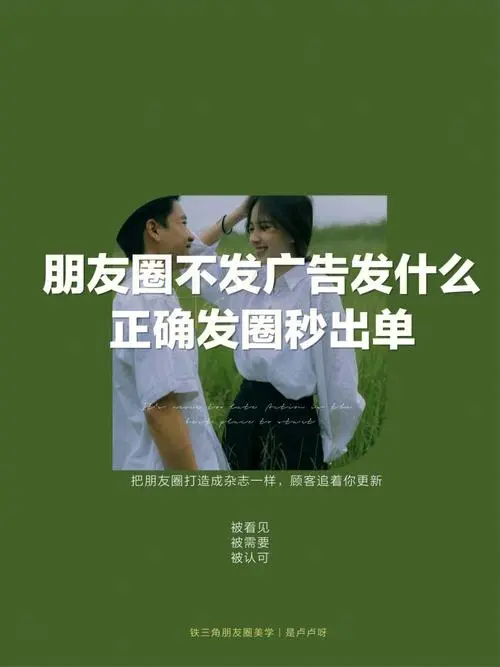 朋友圈广告怎么发吸引人（如何设计有吸引力的朋友圈广告内容）