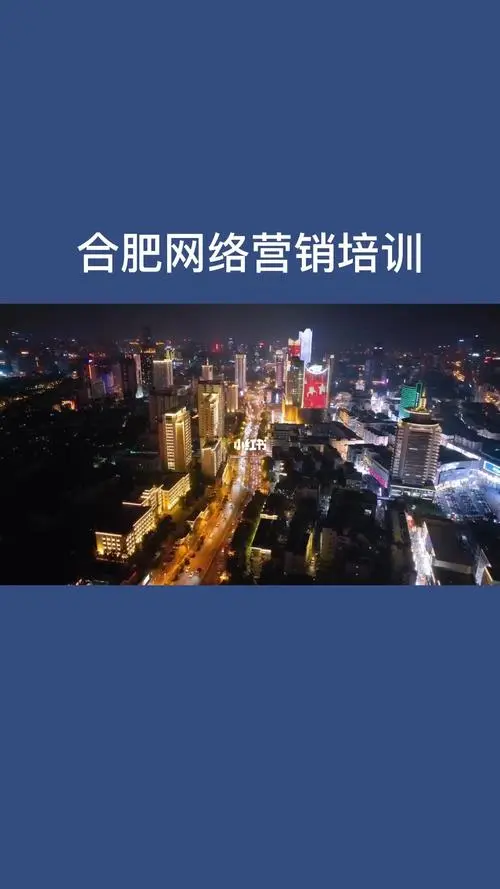 合肥网络推广费用（合肥网络营销公司）