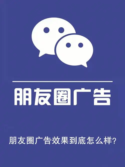 微信朋友圈广告投放价格，让你的广告效果翻倍！
