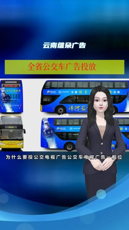 关于公交车广告（昆明公交车体广告）