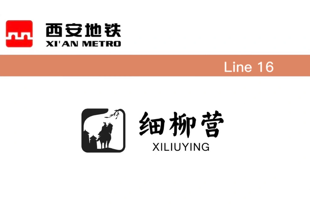 细柳营