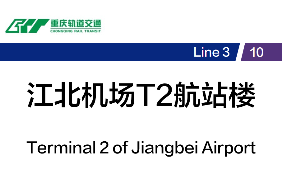 江北机场T2航站楼