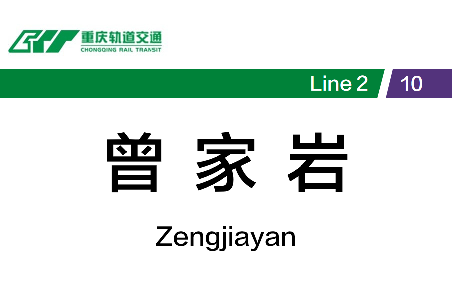 曾家岩