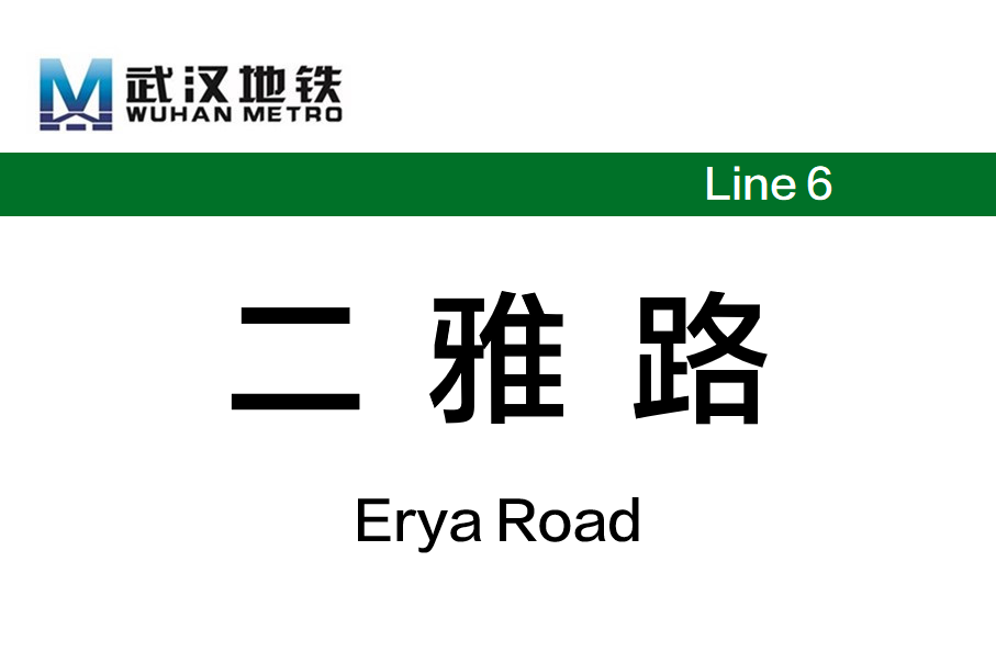 二雅路