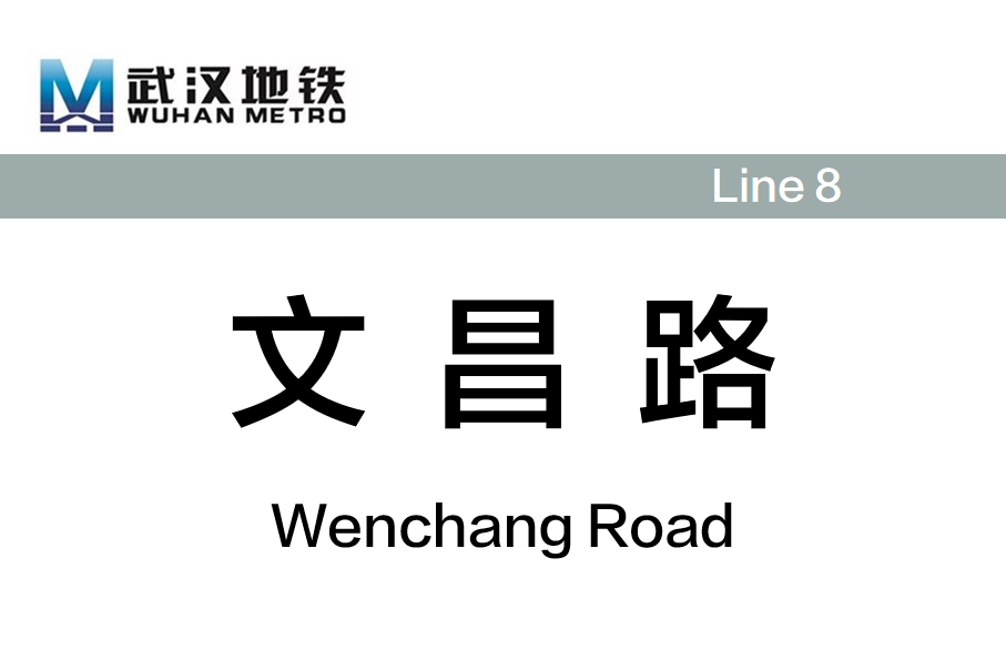 文昌路