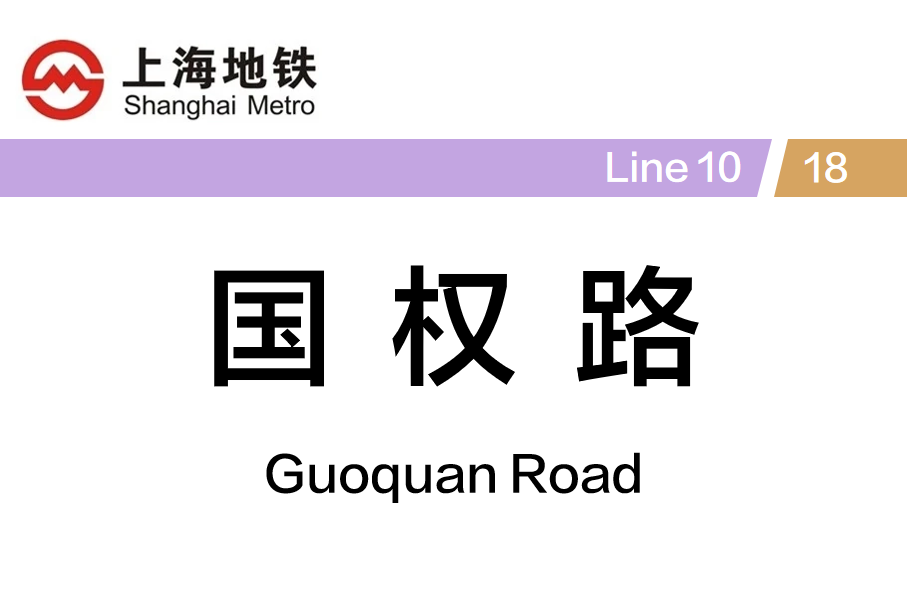 国权路