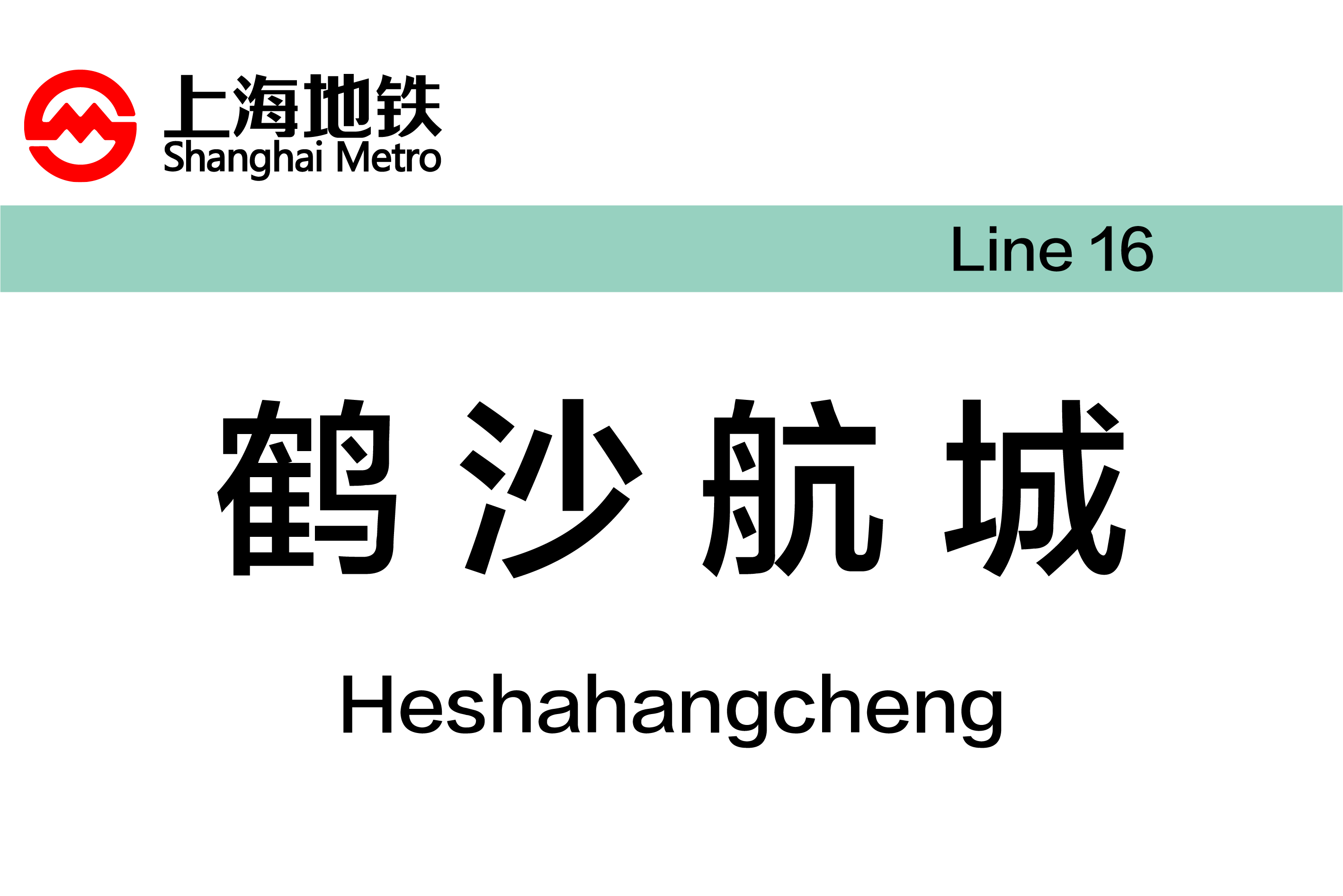 鹤沙航城