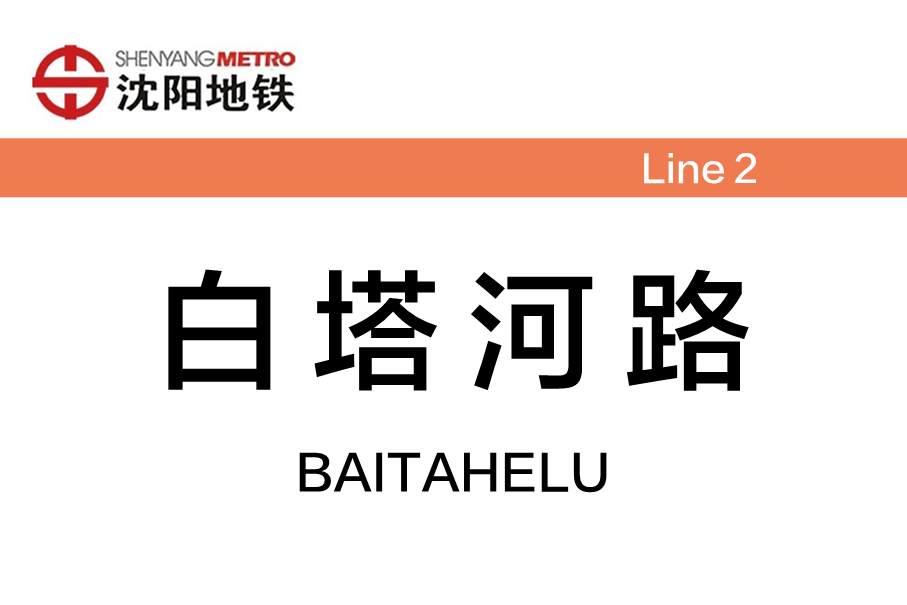 白塔河路