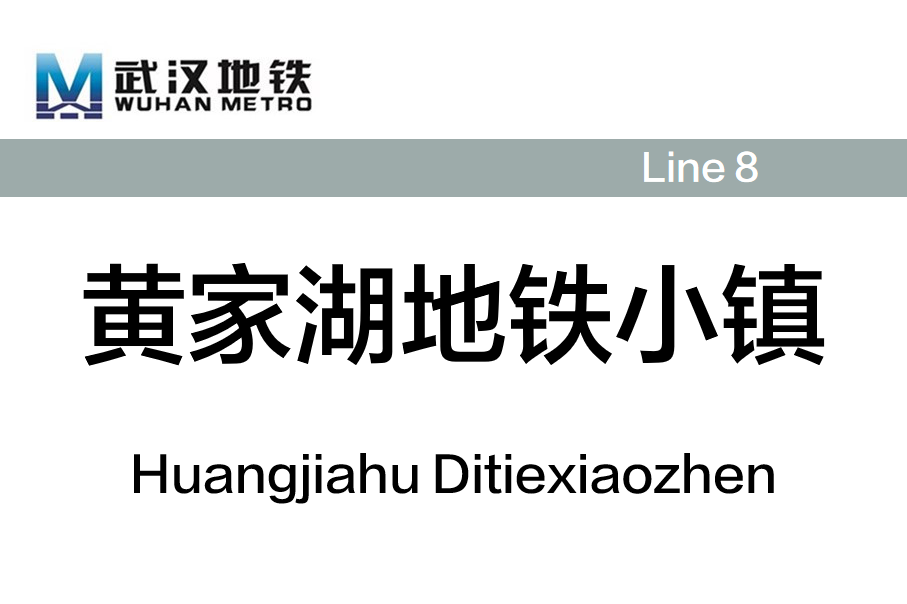 黄家湖地铁小镇