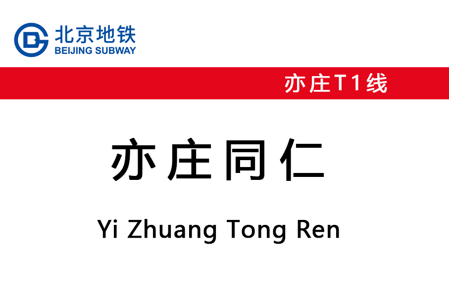亦庄同仁