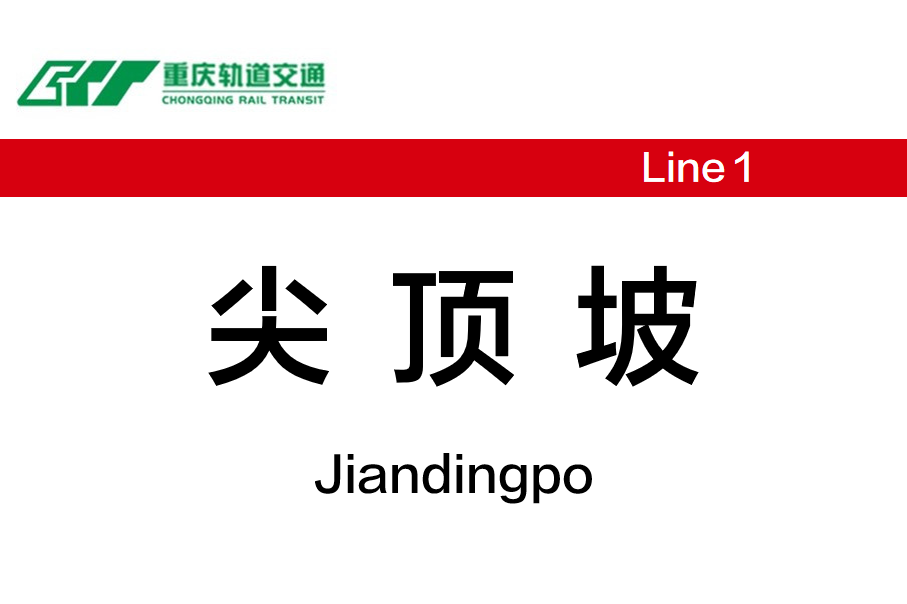尖顶坡