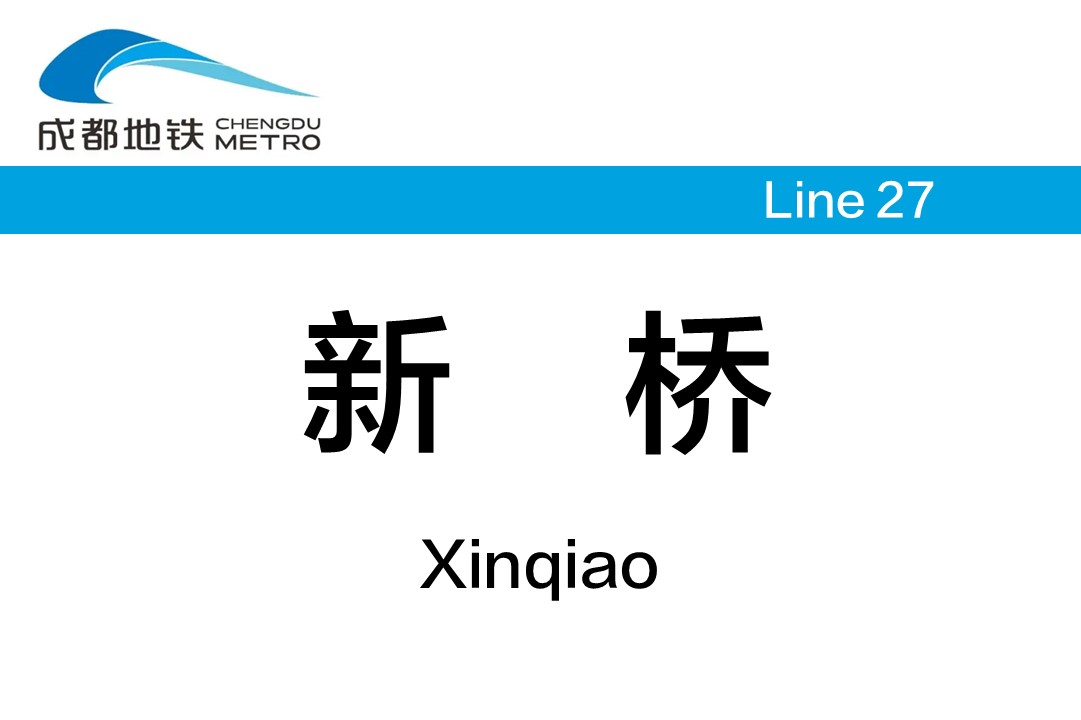 新桥