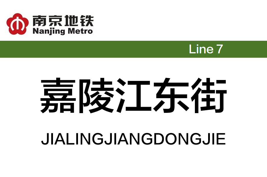 嘉陵江东街