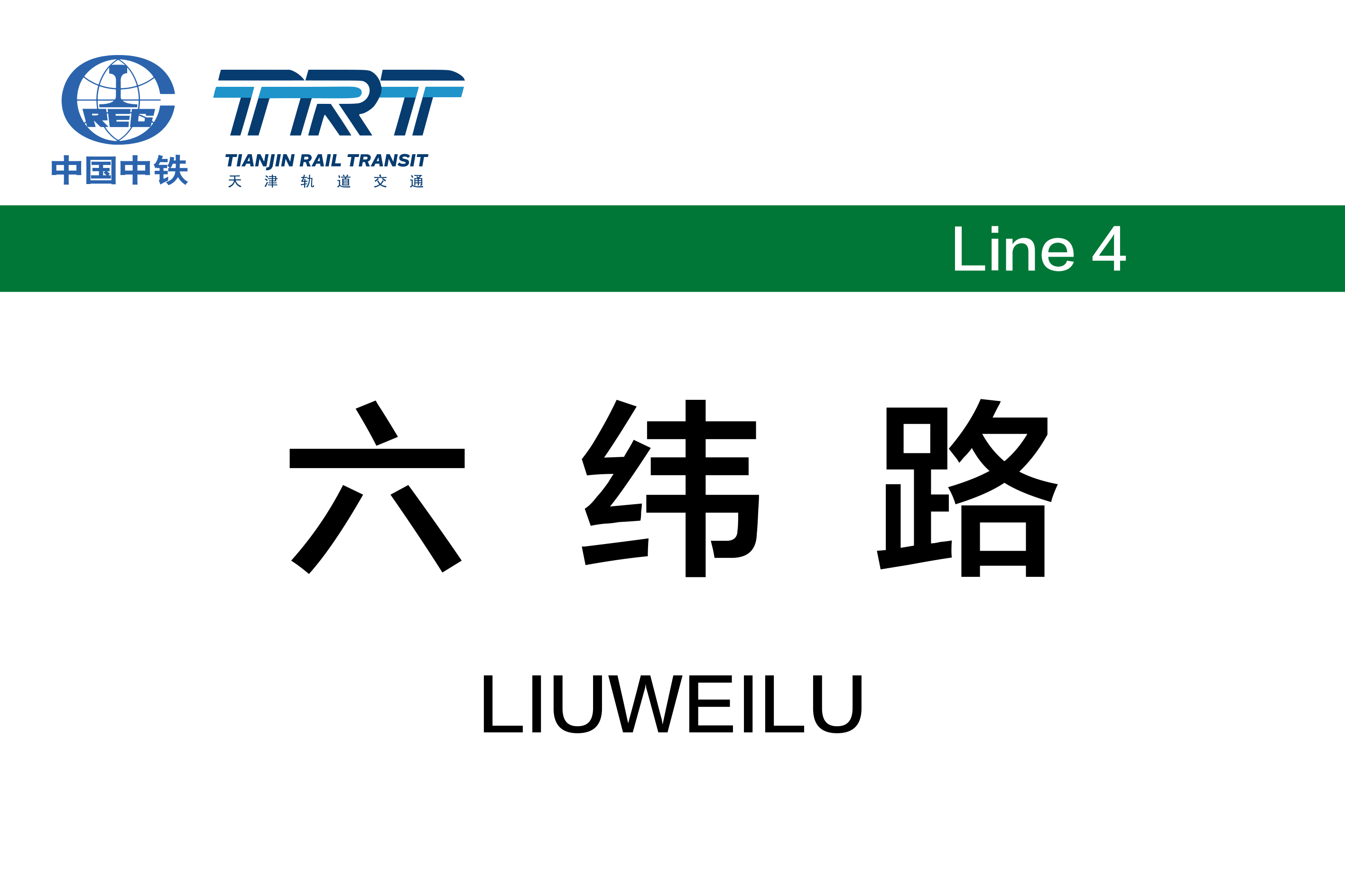 六纬路