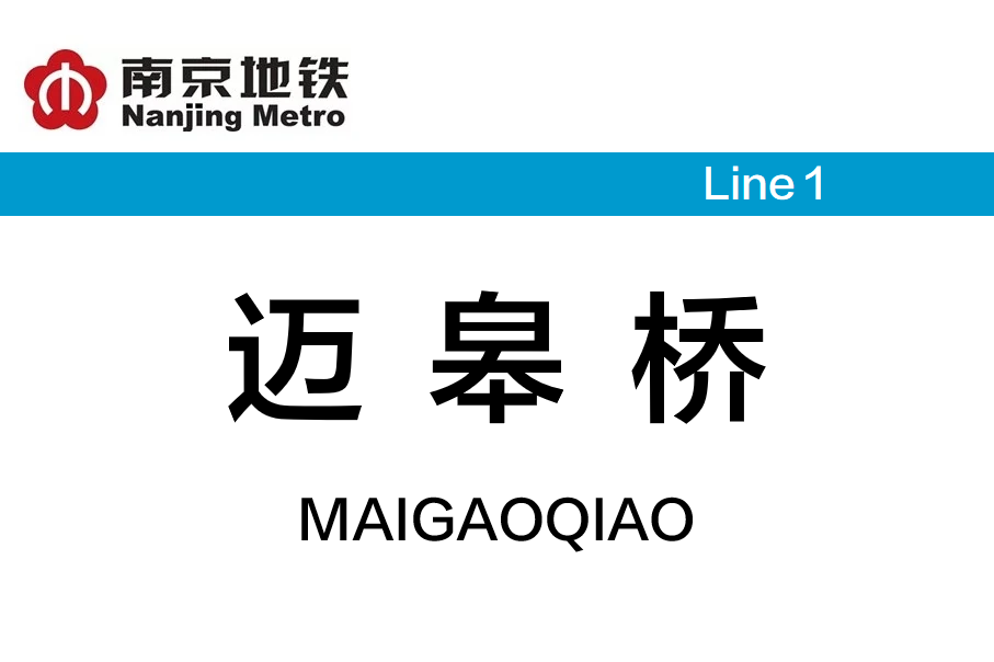 迈皋桥
