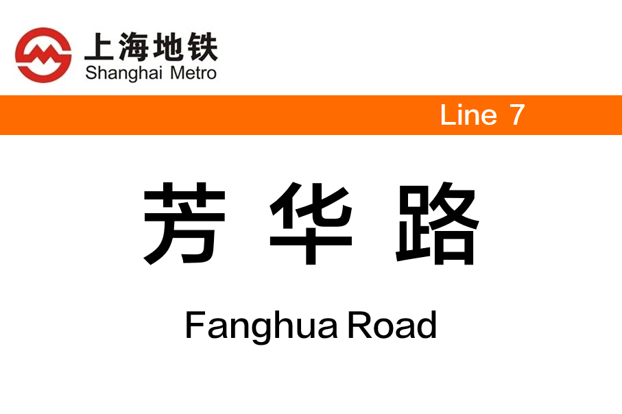 芳华路