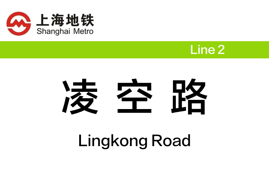 凌空路