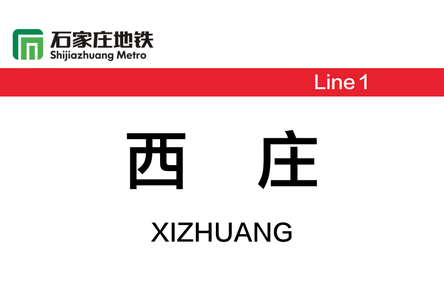 西庄