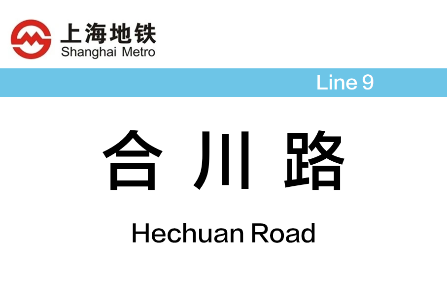 合川路